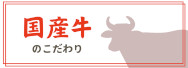 国産牛のこだわり