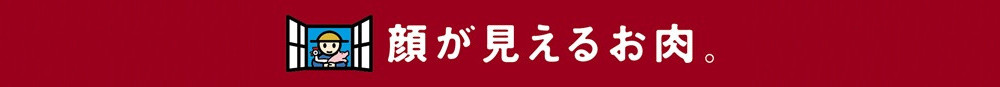 顔が見える食品。